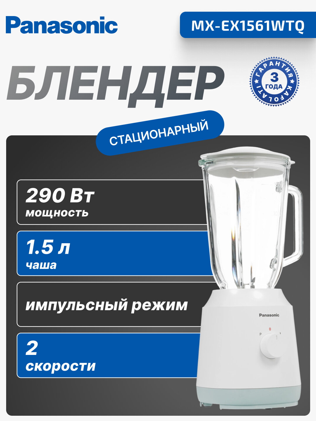 Стационарный блендер Panasonic, 290 Вт, чаша 1000 мл, стекло, белый, MX-EX1561WTQ