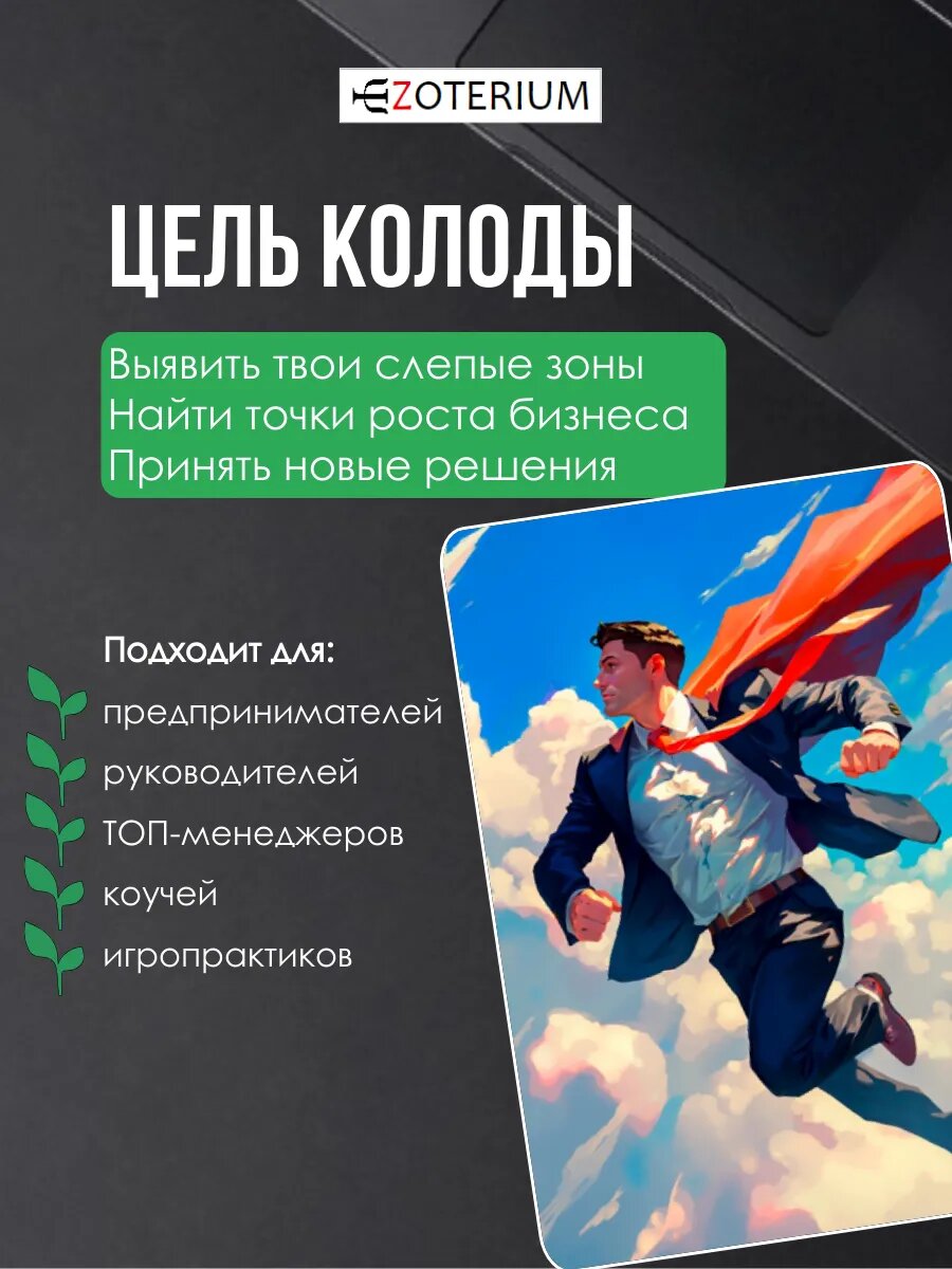 Метафорические карты для предпринимателей "Точка роста" EZOTERIUM — фото 1