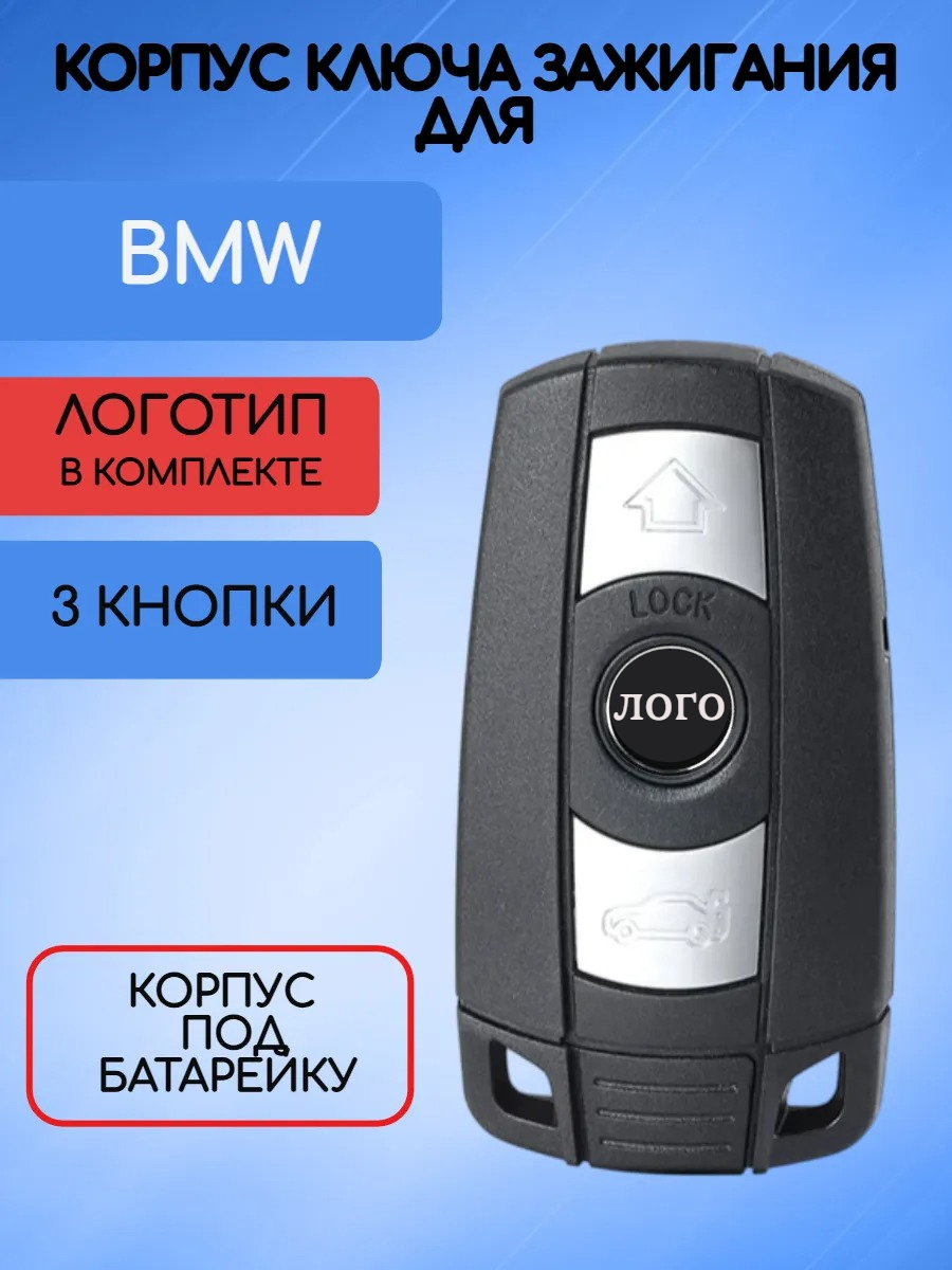 Корпус смарт ключа зажигания для BMW / БМВ с 3 кнопками, корпус под батарейку
