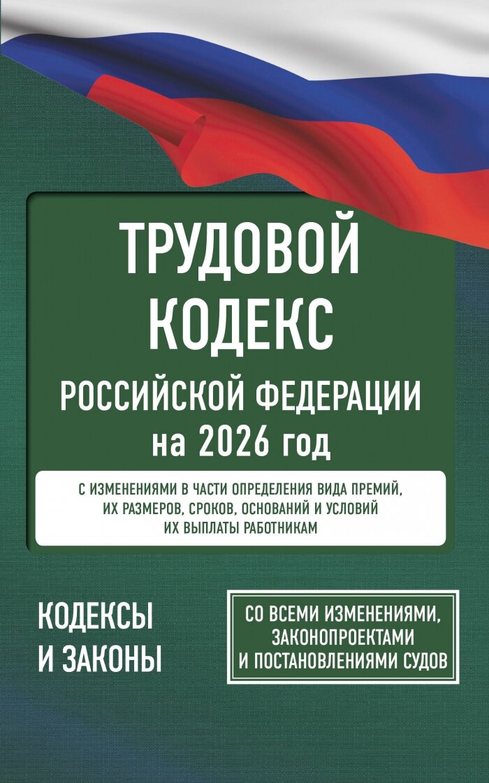 Трудовой кодекс Российской Федерации на 2026 год  Со всеми изменениями  законопроектами и постановлениями судов