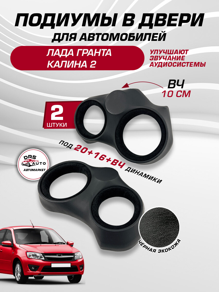 Подиумы на двери для Лада Гранта Калина 2 динамики 20+16+ВЧ рупор 2 шт экокожа