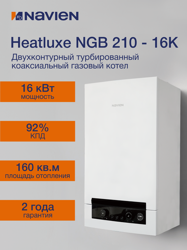 Изображение товара Котёл газовый камера закрытая Navien Heatluxe NGB210 - 16K, 2-ух контр, коаксиал