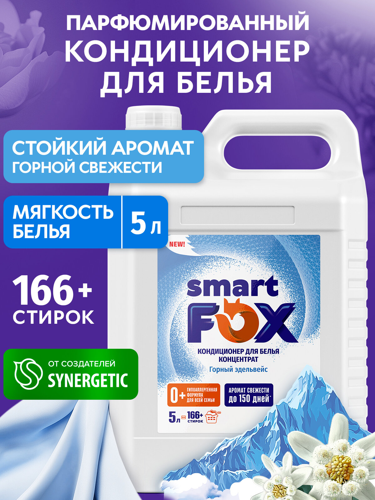 Кондиционер для белья SMART FOX Горный эдельвейс, 5л (166+ стирок), для всех типов тканей
