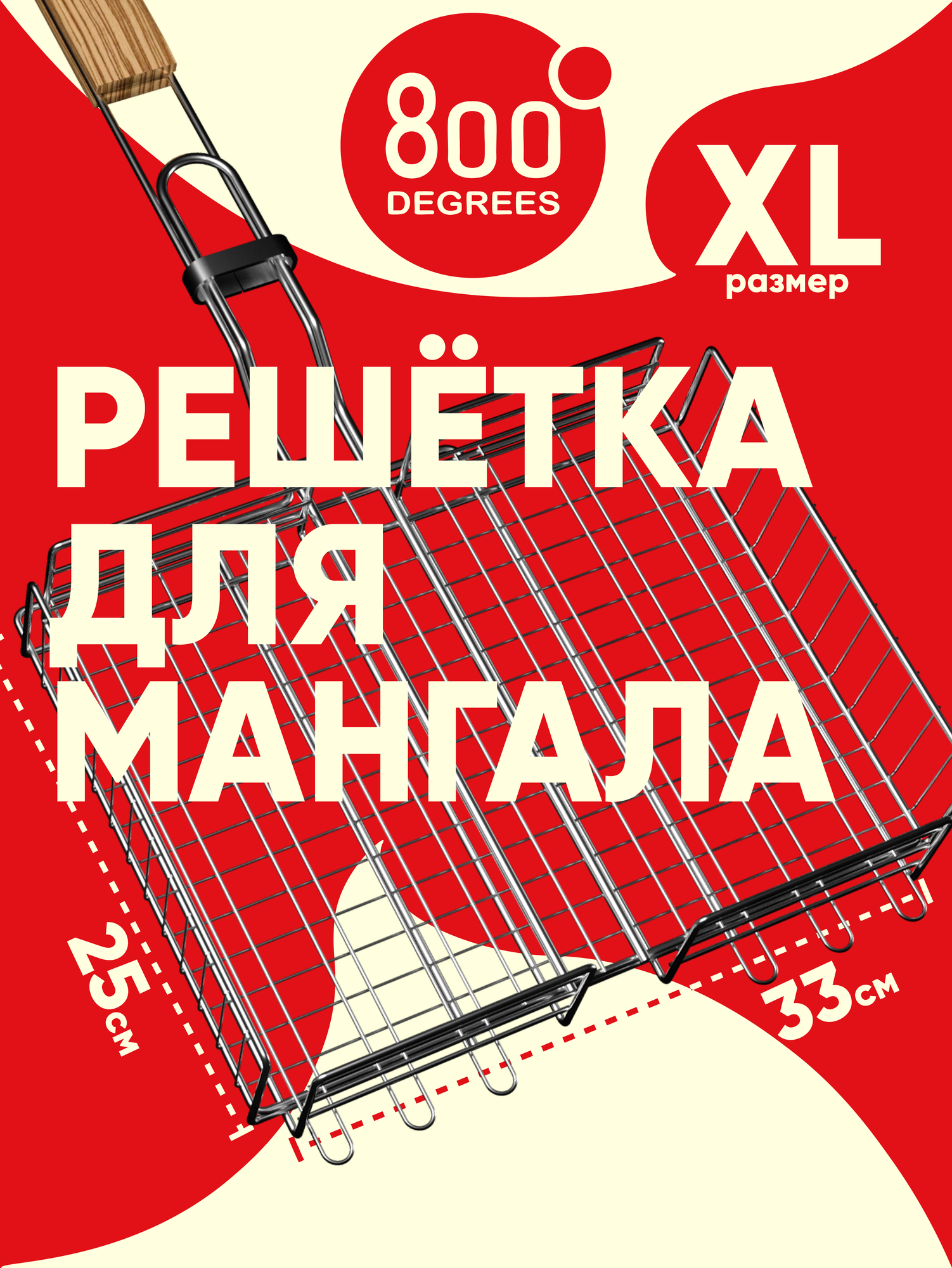 Решетка для мангала 800 Degrees (глубокая универсальная 32х26 см)