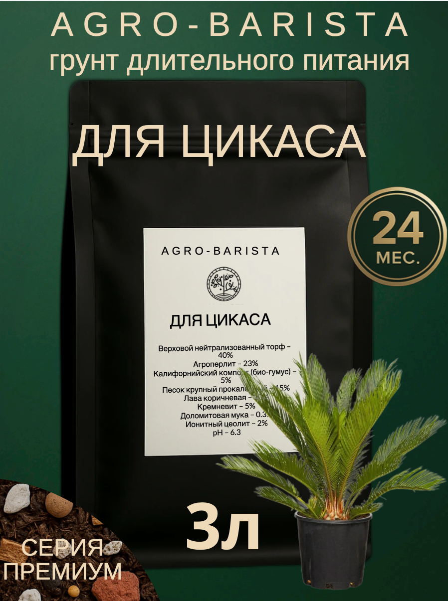 Грунт для Цикаса (Саговник цикадник) 3 л Субстрат с питанием Почва для Домашнего выращивания Премиум Агро Бариста
