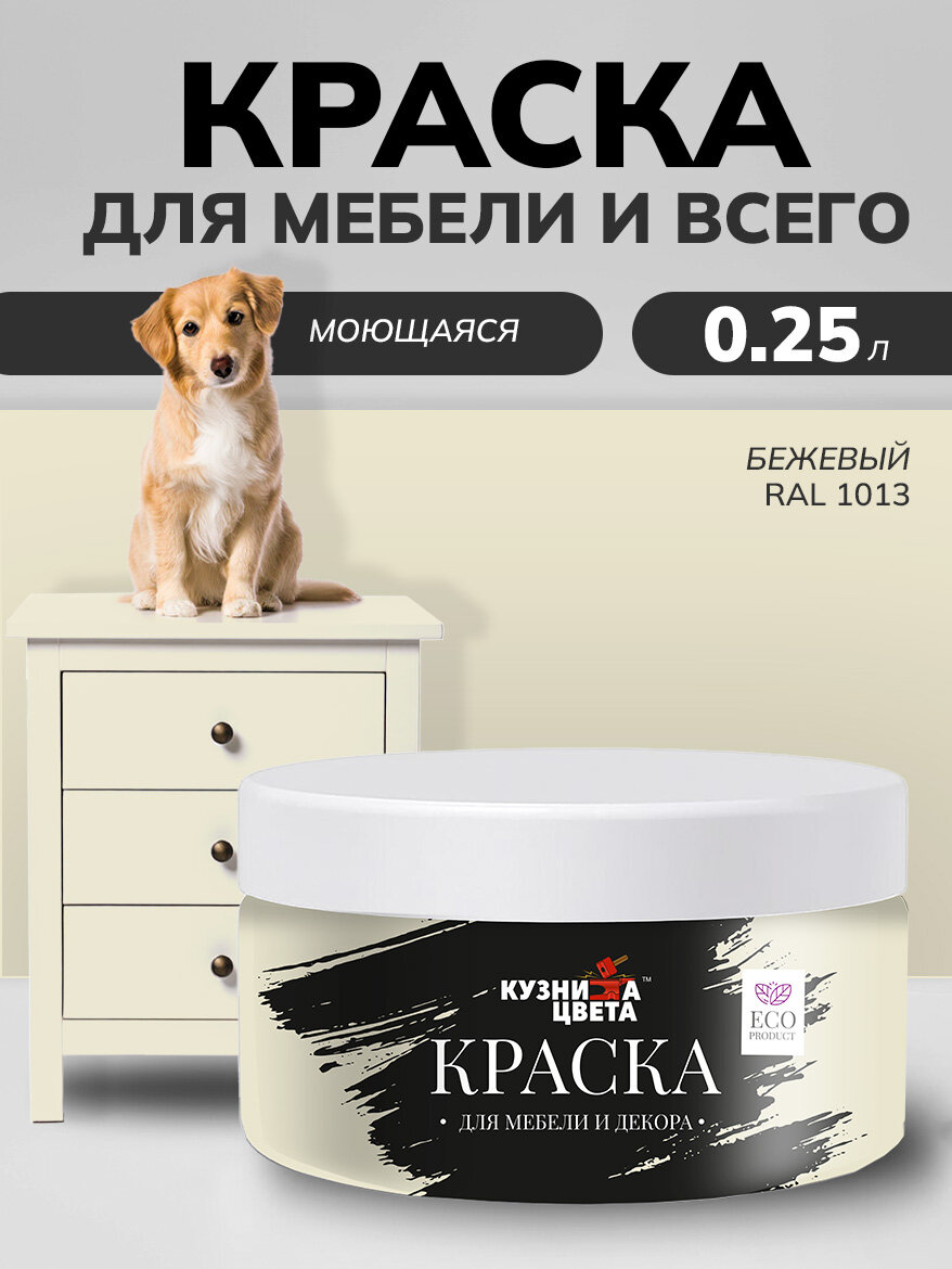 Краска для мебели и дерева меловая моющаяся слоновая кость 0.25 кг.