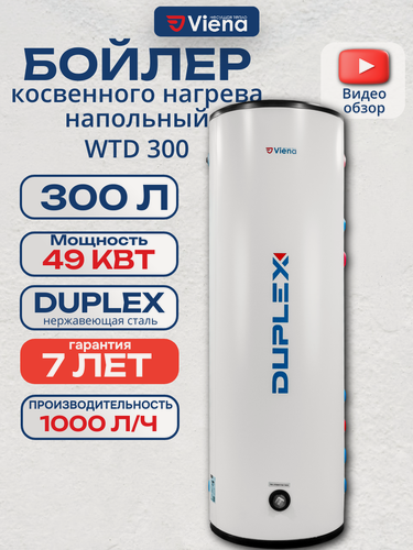 Изображение товара Бойлер косвенного нагрева Viena WTD 300 (300 литров) из нержавеющей стали марки Duplex
