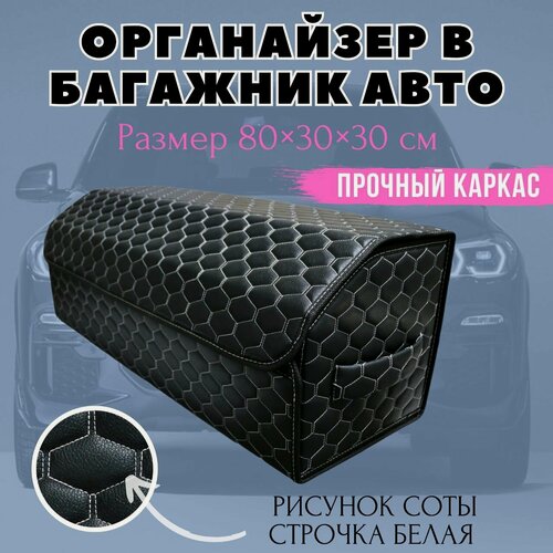 Изображение товара Органайзер в багажник 80 см, 80*30*30 см, бокс в багажник авто, рисунок соты черные/ строчка белая.