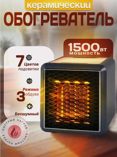 Изображение товара Обогреватель керамический для дома и офиса, портативный тепловентилятор, черный