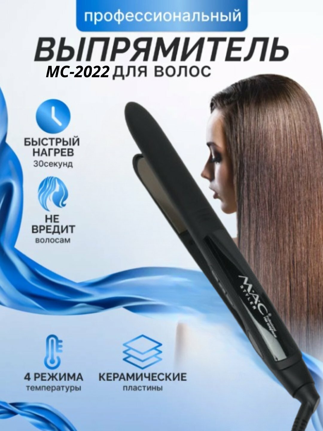 Профессиональный утюжок для выпрямления волос MAC MC-2022 с 4 режимами, стайлер-флойка