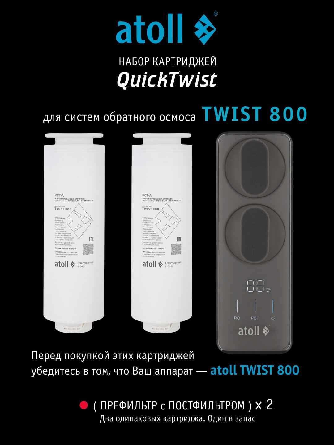 Набор картриджей для atoll TWIST 800 (префильтр c постфильтром х 2шт) — фото 1