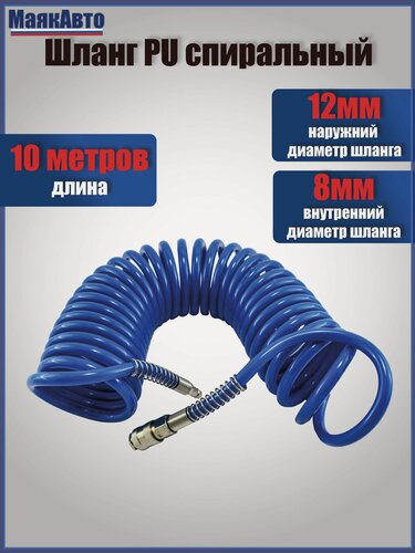 Изображение товара Шланг витой полиуретановый для воздушного компрессора PU спиральный 10м / 12мм / 8мм с быстросъемами, 101208м, МаякАвто