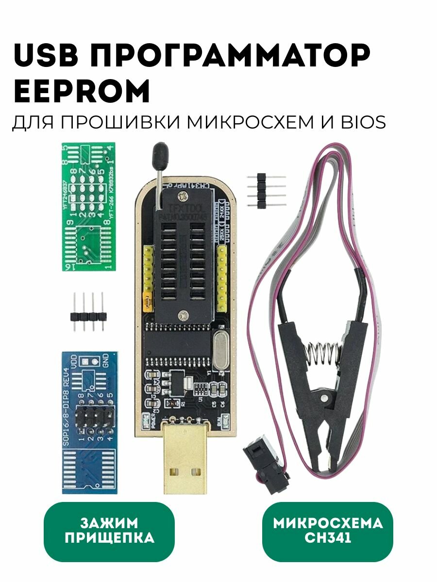 Программатор EEPROM для BIOS на микросхеме CH341B c зажимом для программирования - прищепкой SOIC8 SOP8 для EEPROM 93CXX / 25CXX / 24CXX (У)