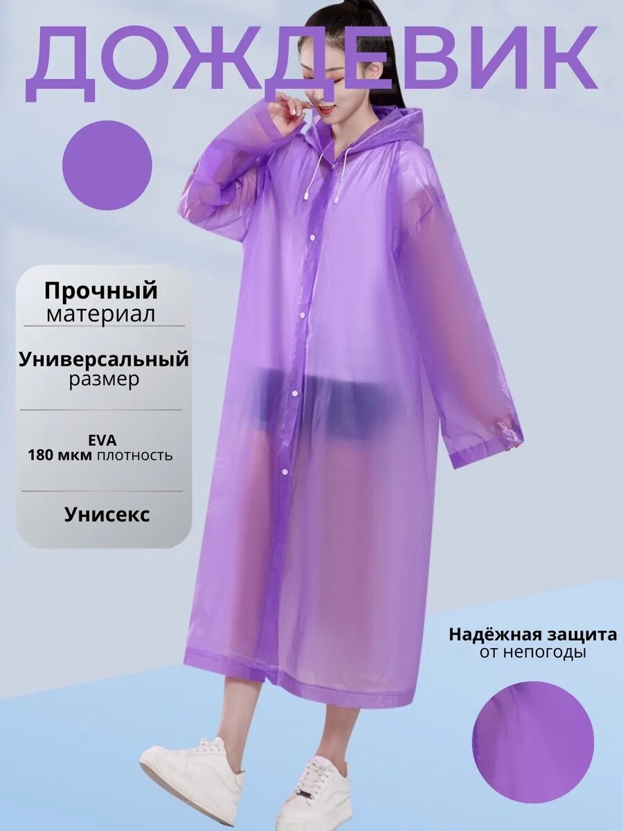 Плащ-дождевик размер ONE SIZE фиолетовый