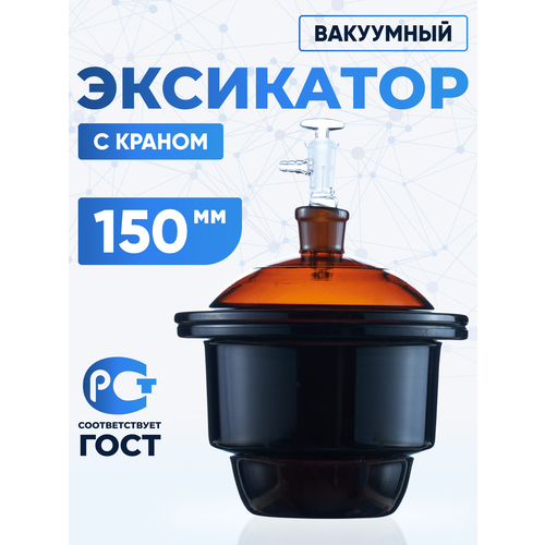 Эксикатор вакуумный с краном 1-150 мм, темное стекло, лабораторный, 1.5 л, Лаборио