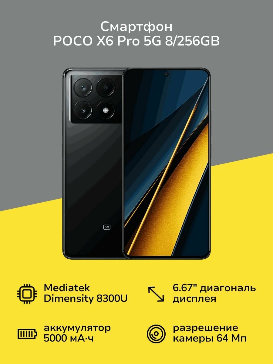 Смартфон POCO X6 Pro 5G 8/256GB Black