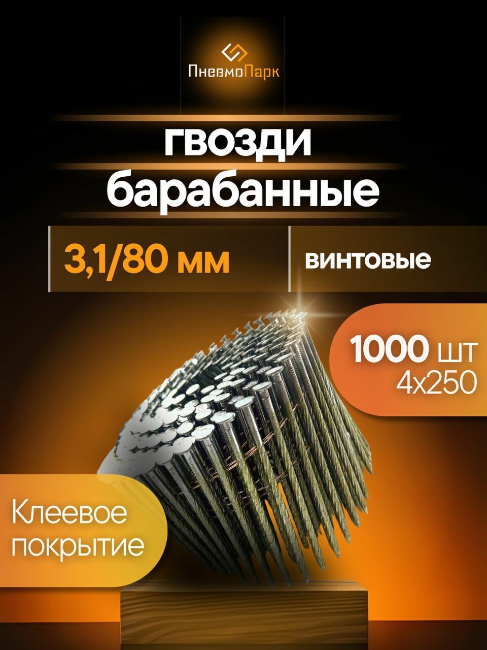 Гвоздь барабанный ПневмоПарк 31*80 мм винтовой (1000 шт)