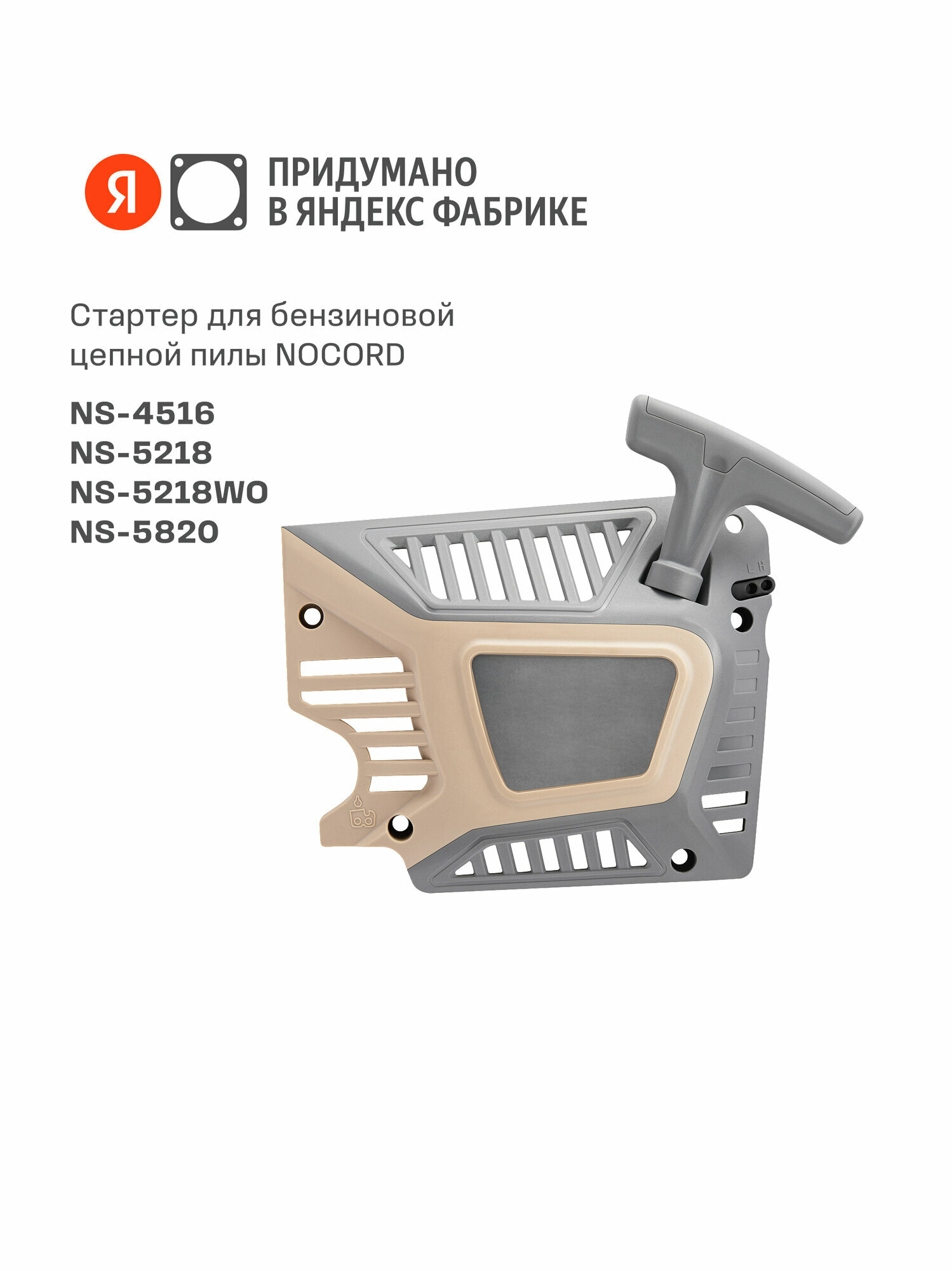 Стартер для бензиновой цепной пилы Nocord NS-4516, NS-5218, NS-5218WO, NS-5820
