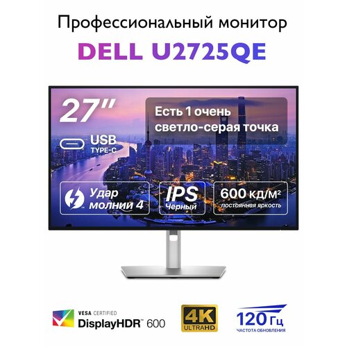 27" Монитор Dell UltraSharp U2725QE, 4K / 120 Гц / IPS Черный, серебристый