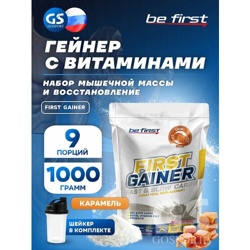 Гейнер Be First First Gainer 1000 г, Карамель