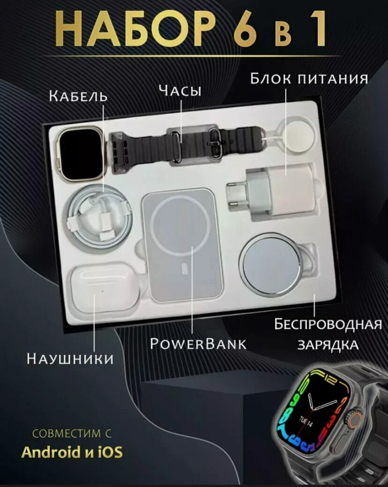 Подарочный набор "6в1", смарт-часы, беспроводные наушники, внешний аккумулятор