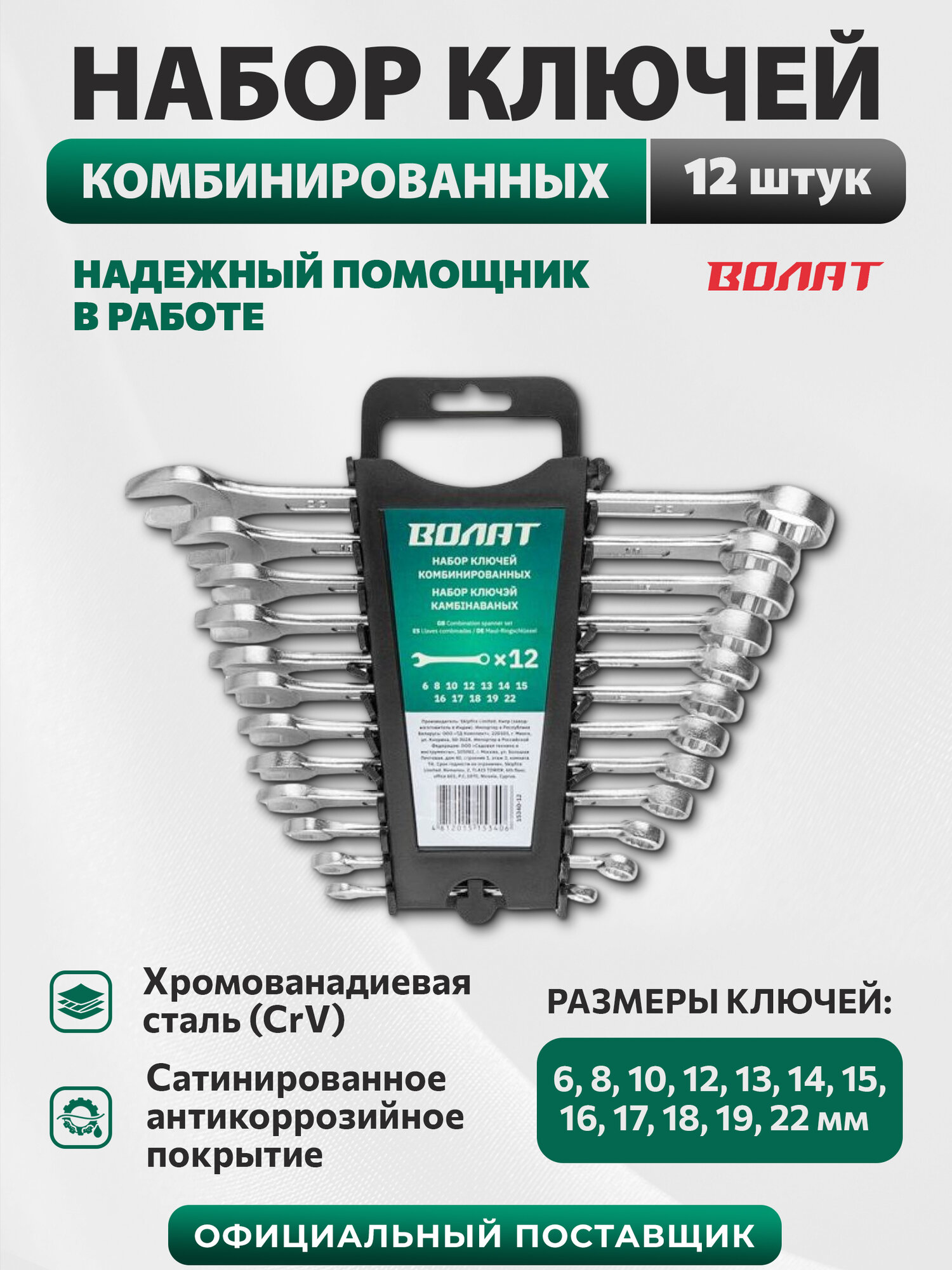 Набор гаечных ключей комбинированных 6-22 мм 12 штук волат 15340-12