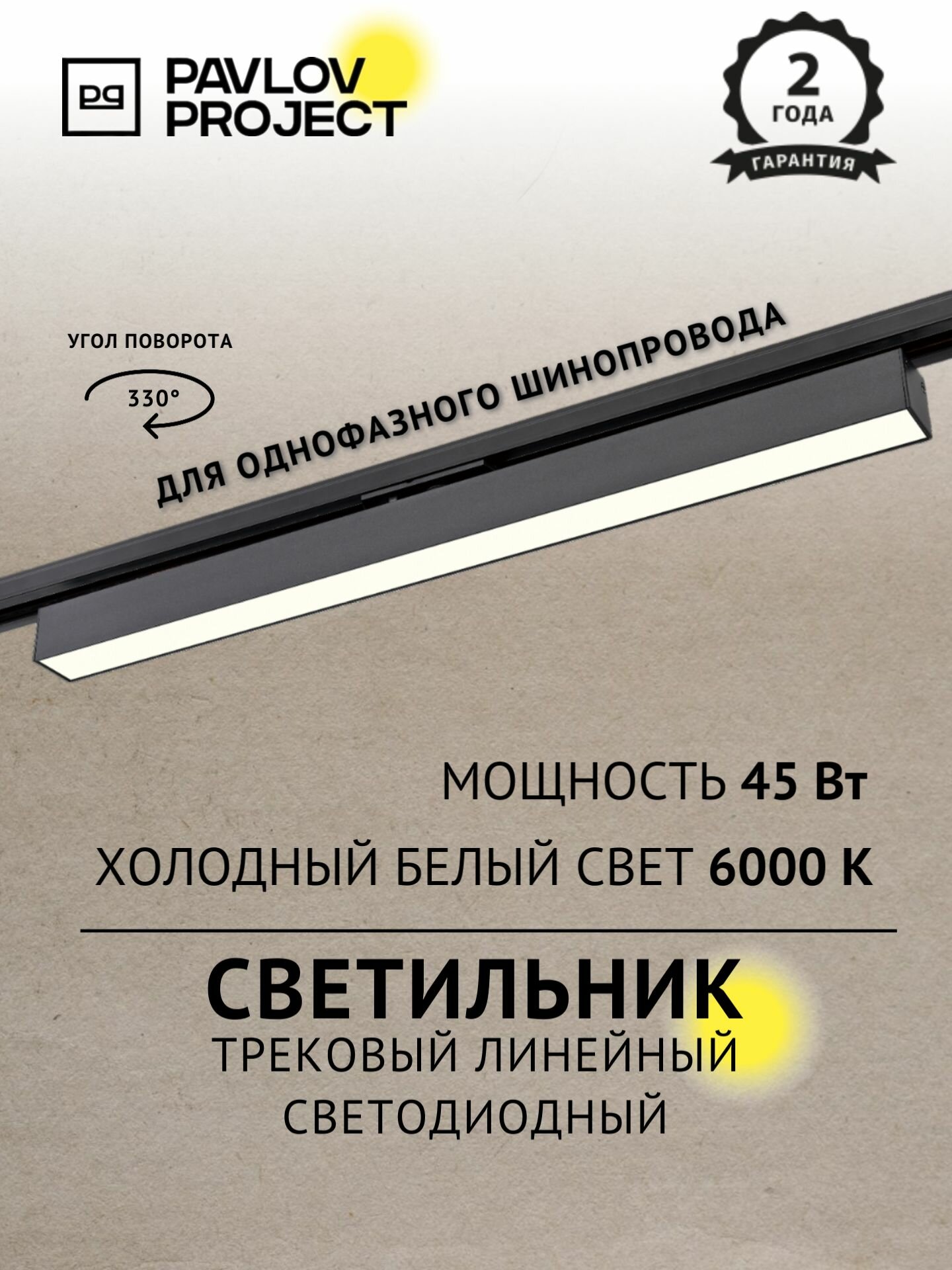 Трековый светильник PAVLOV PROJECT 45W 4500Лм 6000K холодный белый свет