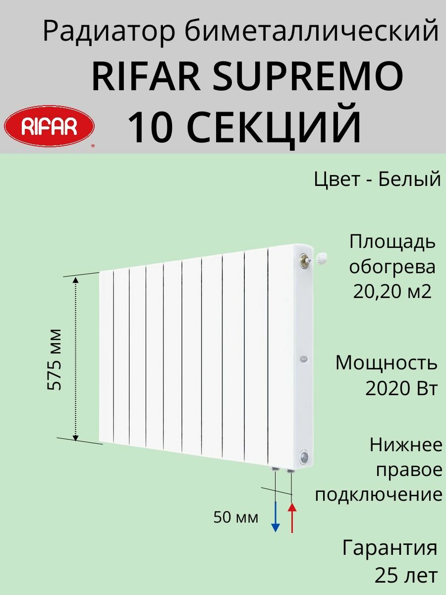 Радиатор отопления RIFAR SUPReMO VENTIL биметаллический 500 х 10 секций нижнее подключение правое цвет Белый 4RS50VR010