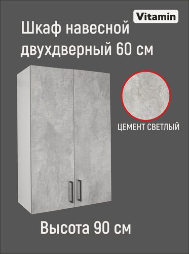 Изображение товара Кухонный гарнитур VITAMIN модульный шкаф ЛДСП, навесной двухдверный с полками Цвет "Серый" ширина 60 см.