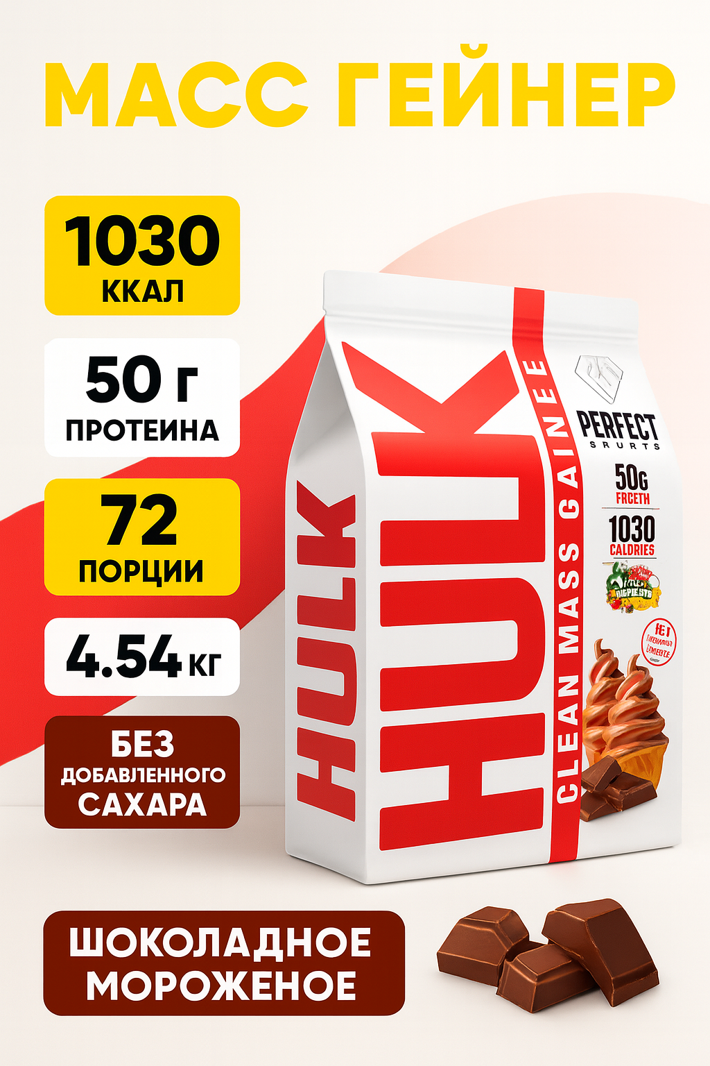 HULK Gainer 4.5 kg — гейнер высококалорийный, порошок, шоколад, 30 порций