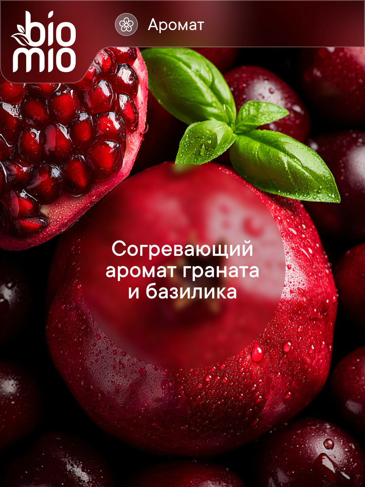 BioMio Натуральное мыло, гранат и эфирное масло базилика 90 г, 3 шт. — фото 1