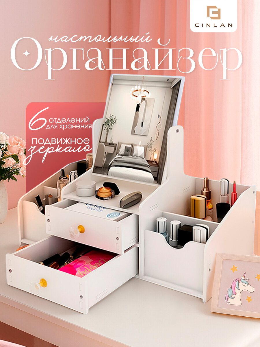 Органайзер для косметики с зеркалом и ящиками настольный CINLANHOME