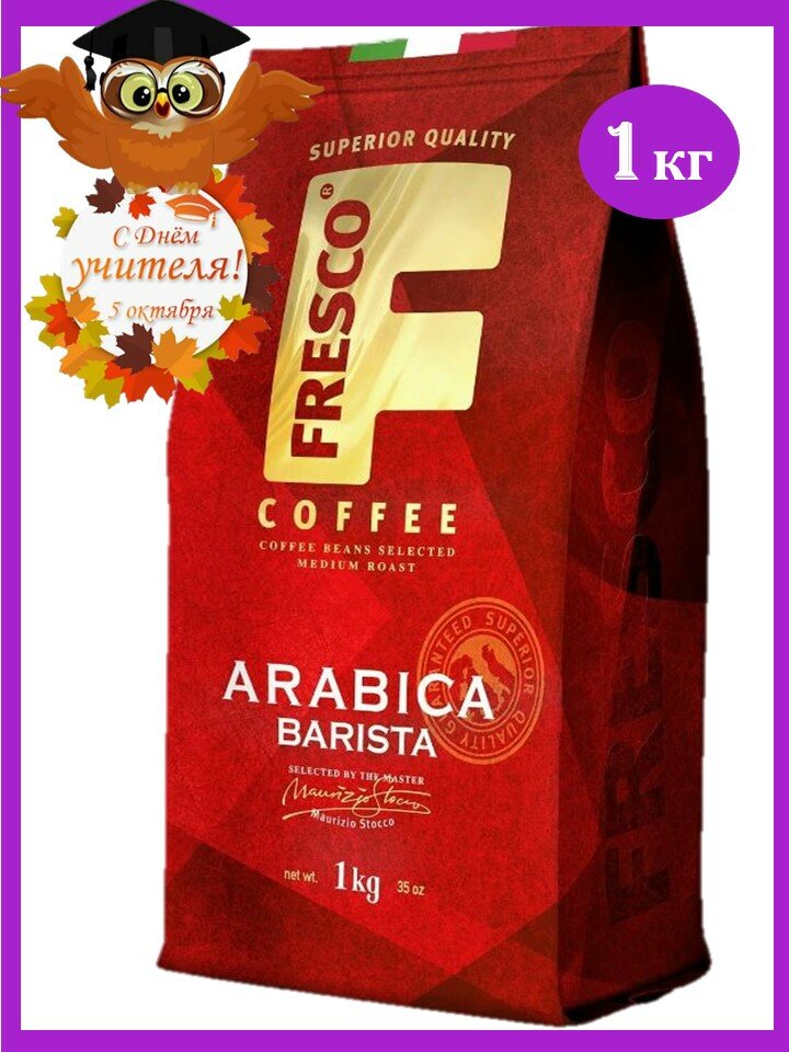 Кофе в зернах 1кг Fresco Arabica Barista (Фреско Арабикa Бариста)/Россия