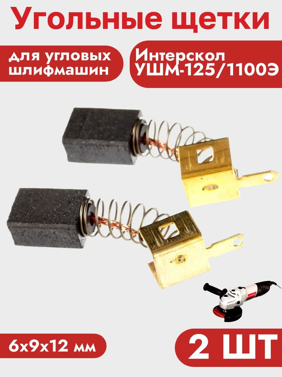 Угольная щетка для УШМ Интерскол УШМ-125/1100Э (2 шт) — фото 1