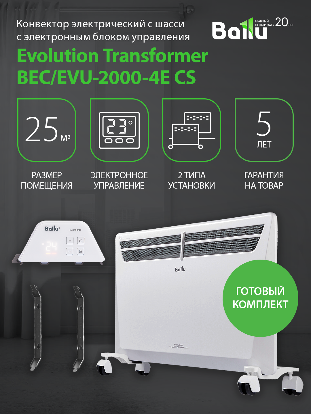 Конвектор обогреватель электрический Ballu Transformer с электронным блоком управления и шасси BEC/EVU-2000-4E напольный