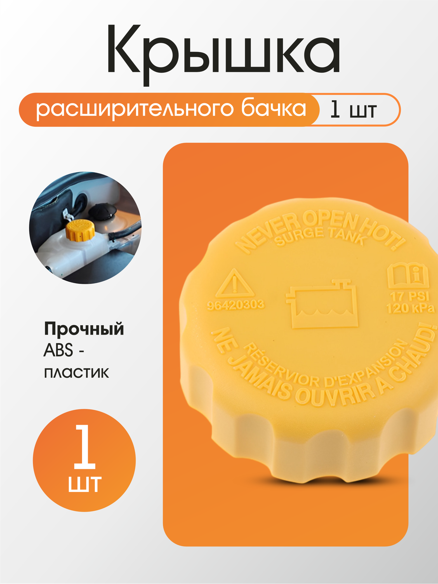 Крышка расширительного бачка для авто Daewoo Chevrolet 1шт