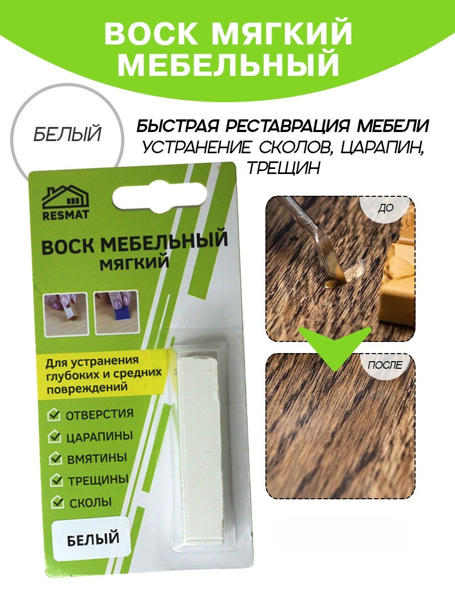 Воск мебельный Resmat для реставрации мебели и ламината 1 шт. в упаковке белый