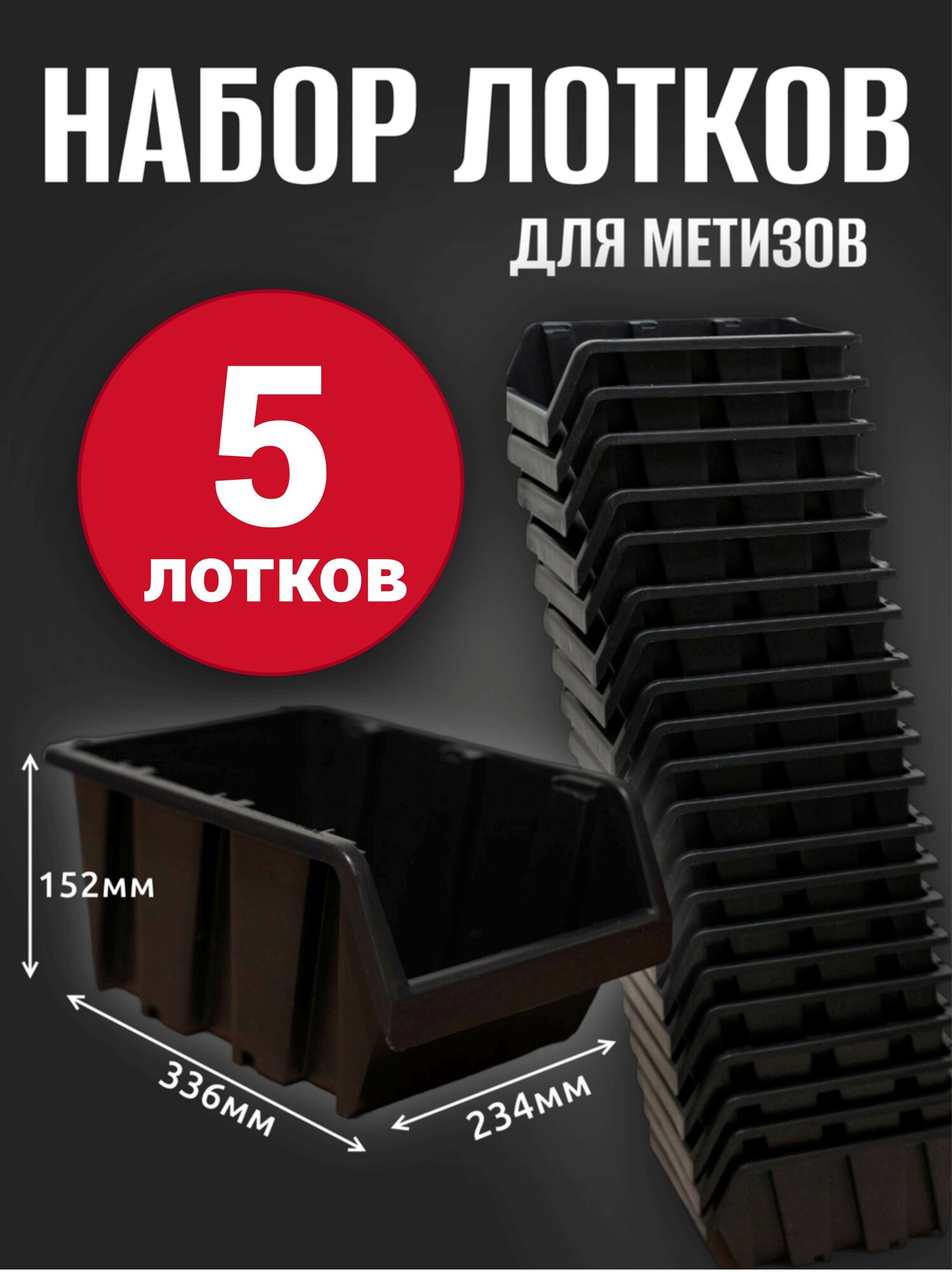 Лоток для метизов №7 336х234х152 мм 5 шт черный