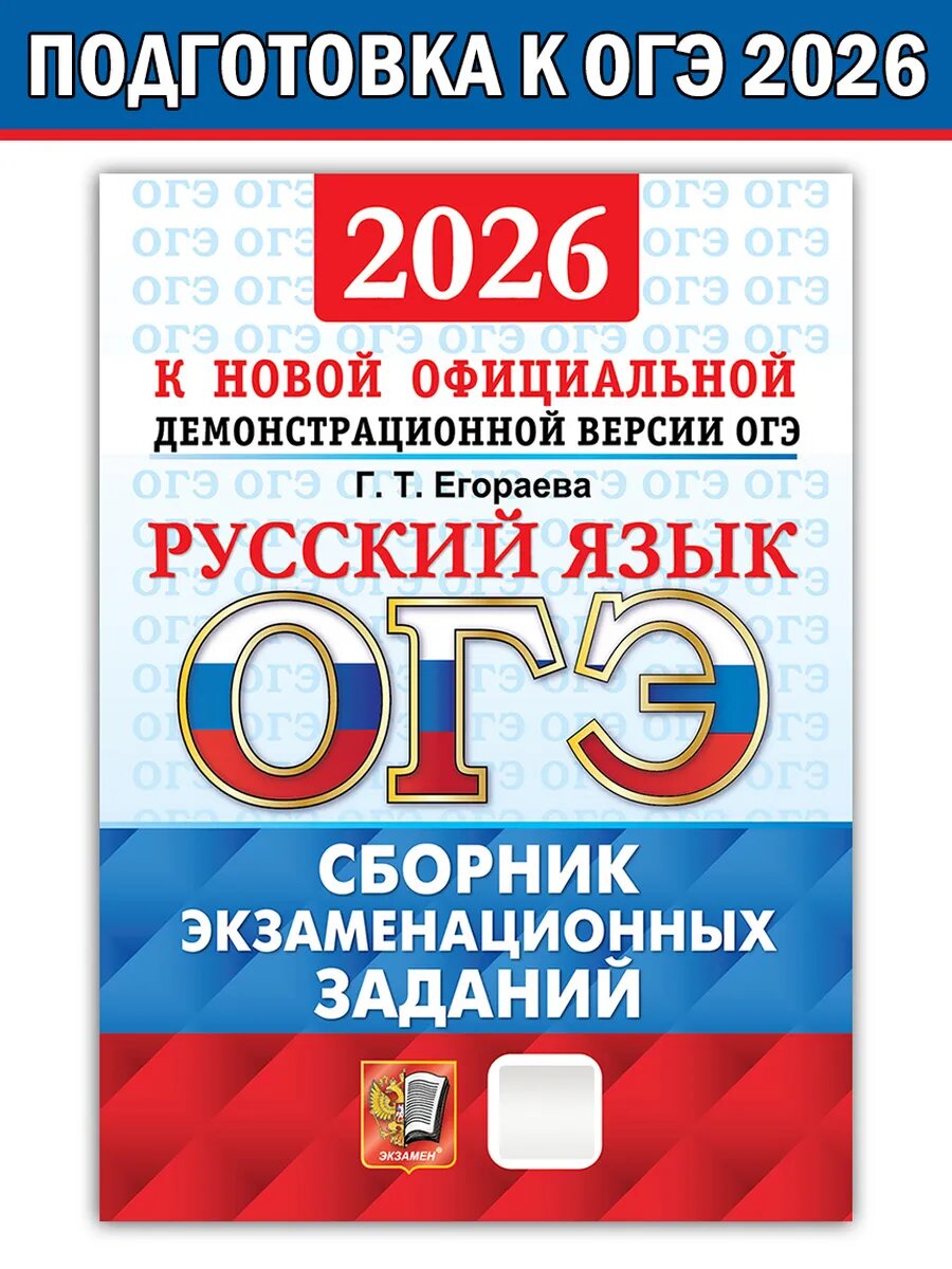 Егораева Г. Т. ОГЭ-2026. Русский язык. Сборник экзаменационных заданий. 12 вариантов заданий. ОГЭ. ОФЦ. Типовые варианты экзаменационных заданий