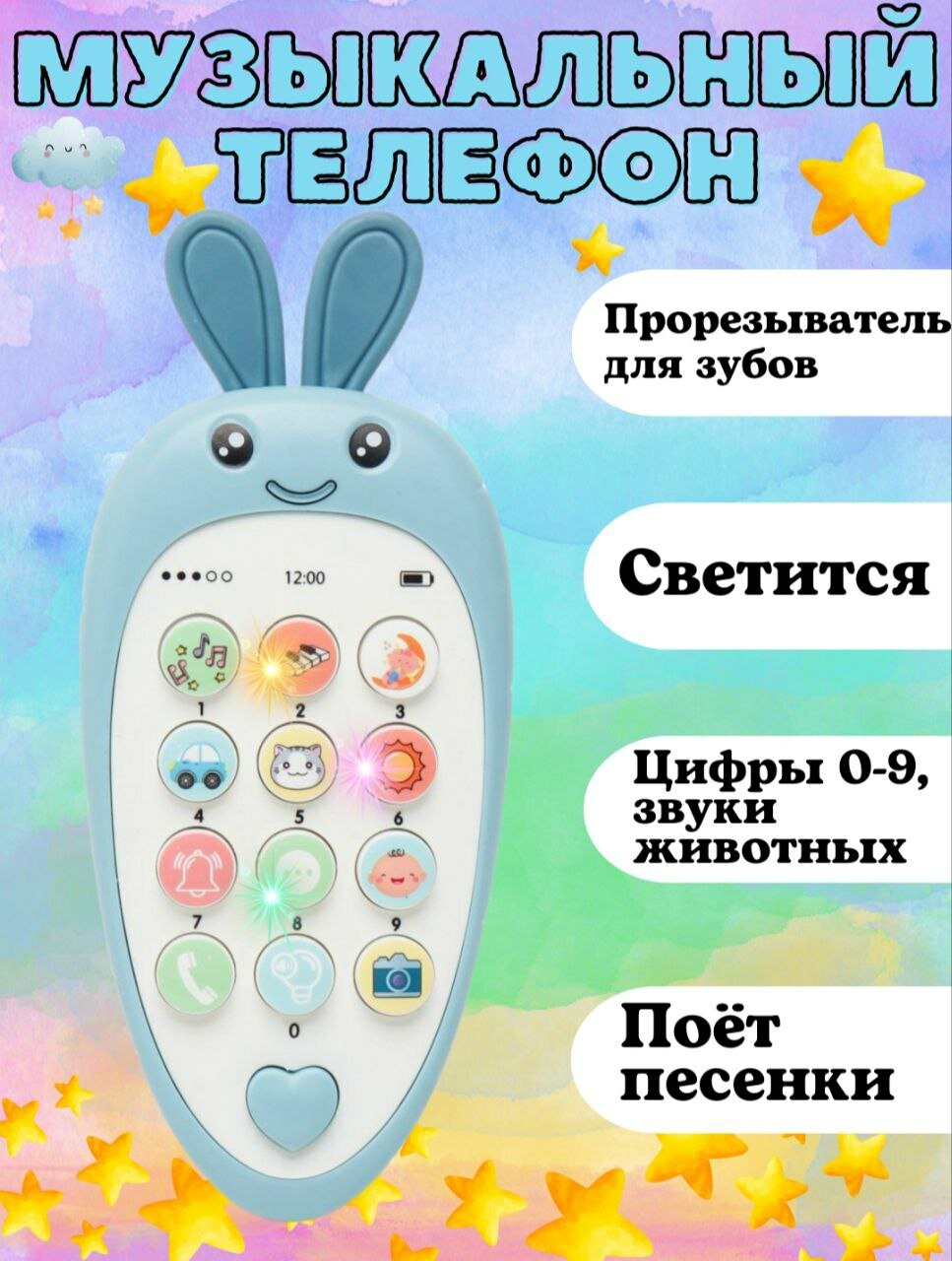 Игрушечный телефон с музикой развивающая детская игрушка от 3 лет