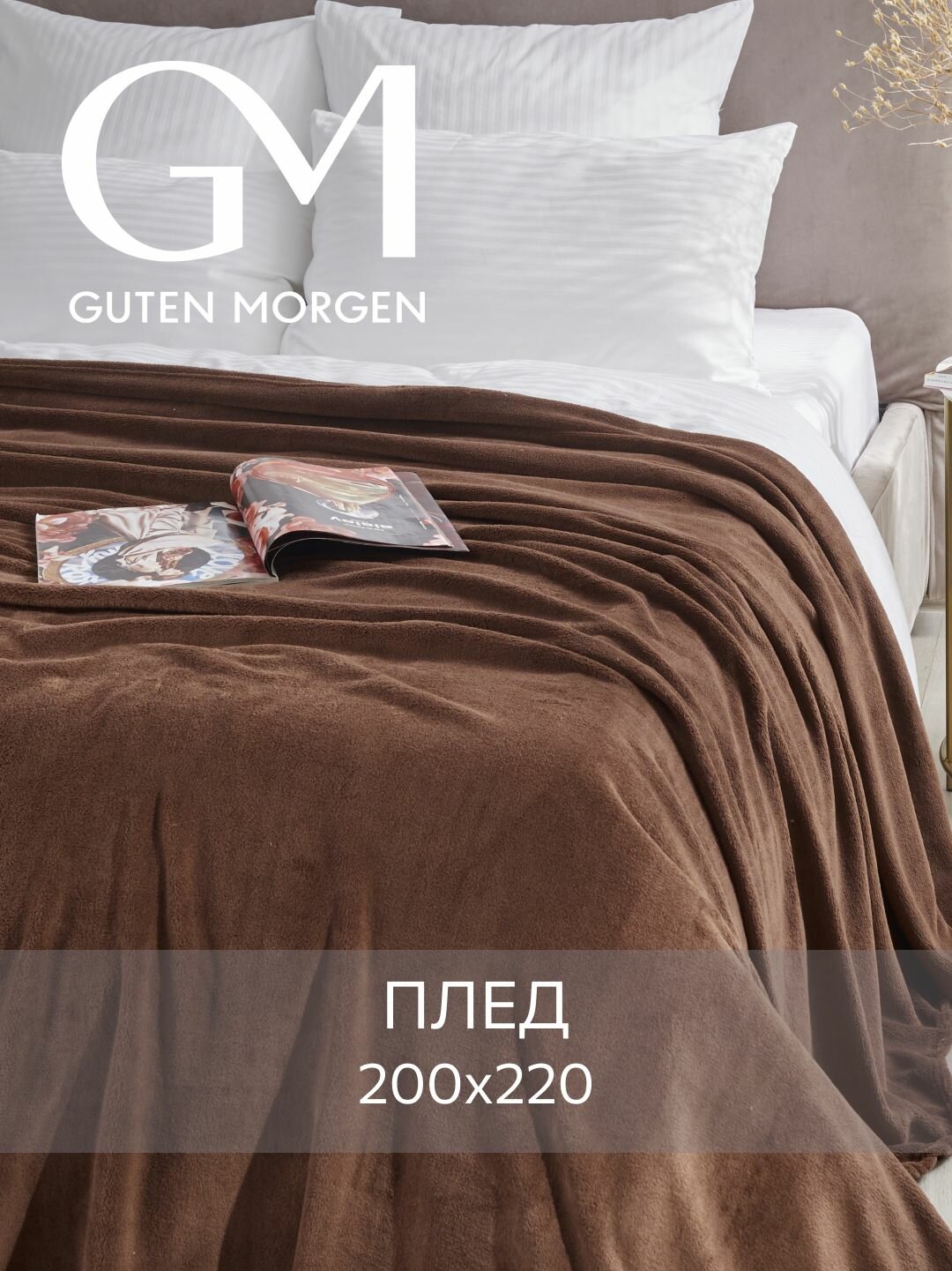 Покрывало (плед) Guten Morgen Велсофт Шоколад 200х220 см