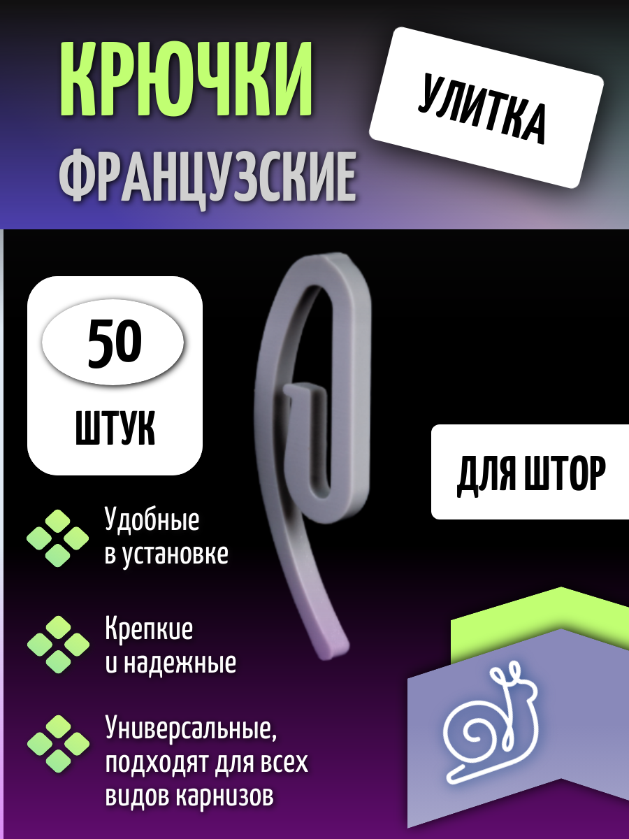 Крючок французский Улитка для крепления штор цвет серый 50 шт.