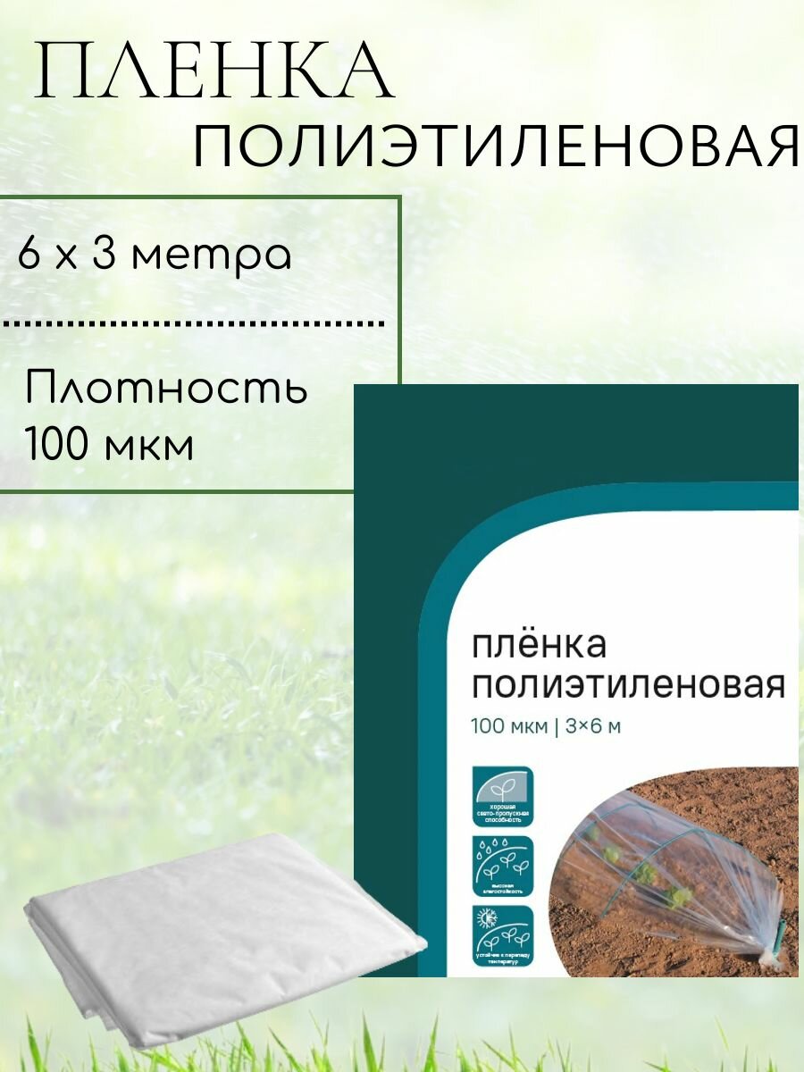 Пленка полиэтиленовая 100 мкм размером 3x6 м. Плотная пленка обеспечит эффективную защиту для теплиц и парников от внешних воздействий. Подходит для использования при ремонтных работах или переезде.