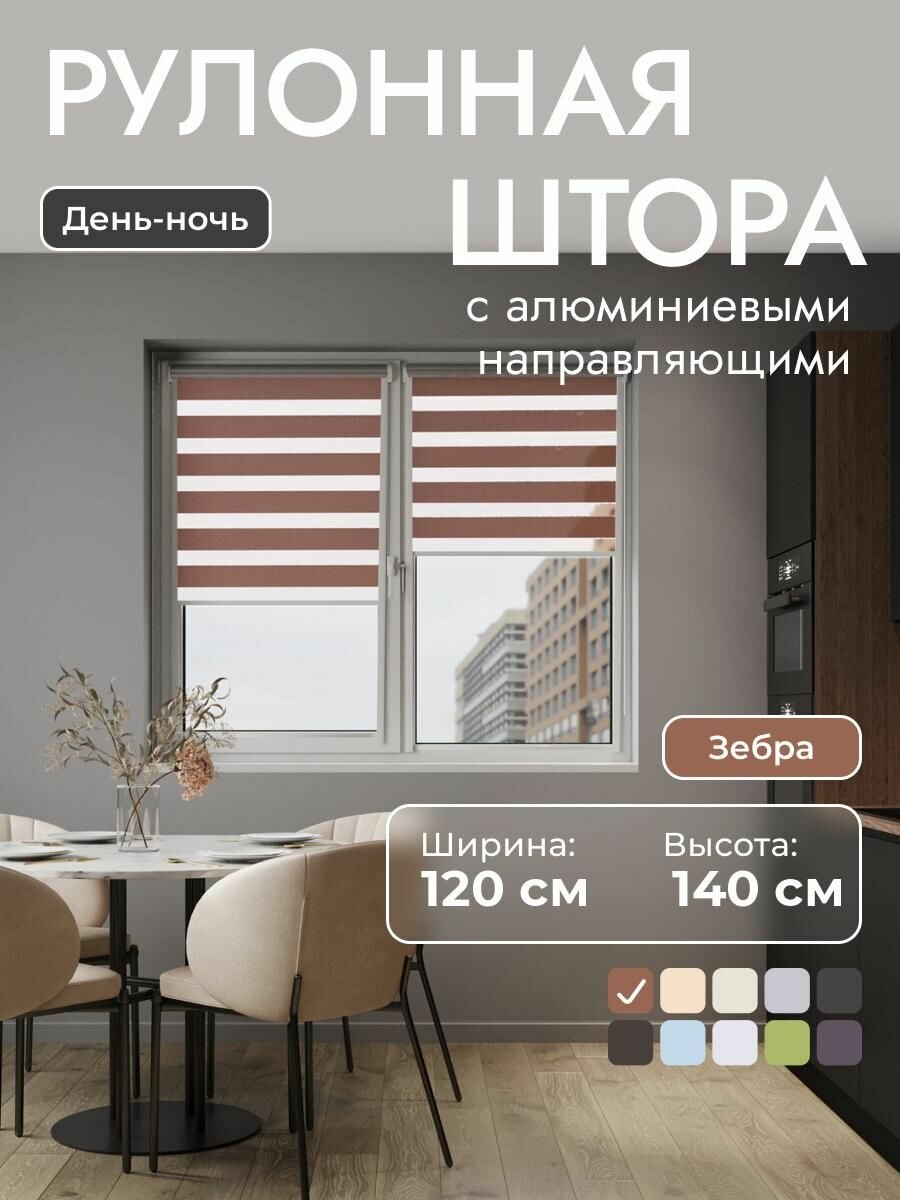 Рулонные шторы с алюминиевыми направляющими 120x140 см  карамельный светло-коричневый - день/ночь на стену рулонные жалюзи на окно