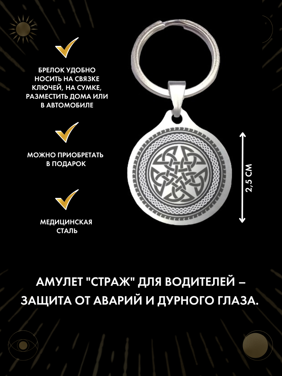 Амулет "Страж" - для защиты от сглаза и порчи, ручная работа, нержавеющая сталь, брелок — фото 1