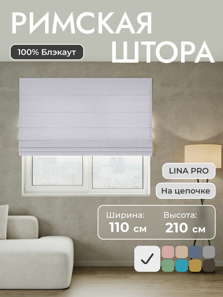Римская штора 100% блэкаут LINA Pro, Светло-серый, 110*210 см на цепочном карнизе, на окно в спальню , детскую, на кухню