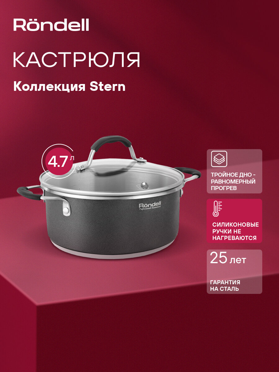 Кастрюля Rondell Stern RDS-019 темно-серый, объём 4.7л, диаметр 24см, материал корпуса нержавеющая сталь 18/10