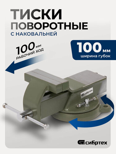 Изображение товара Тиски слесарные поворотные Сибртех, 100 мм ширина губок и 100 мм рабочий ход, стальной корпус и чугунное основание 18618