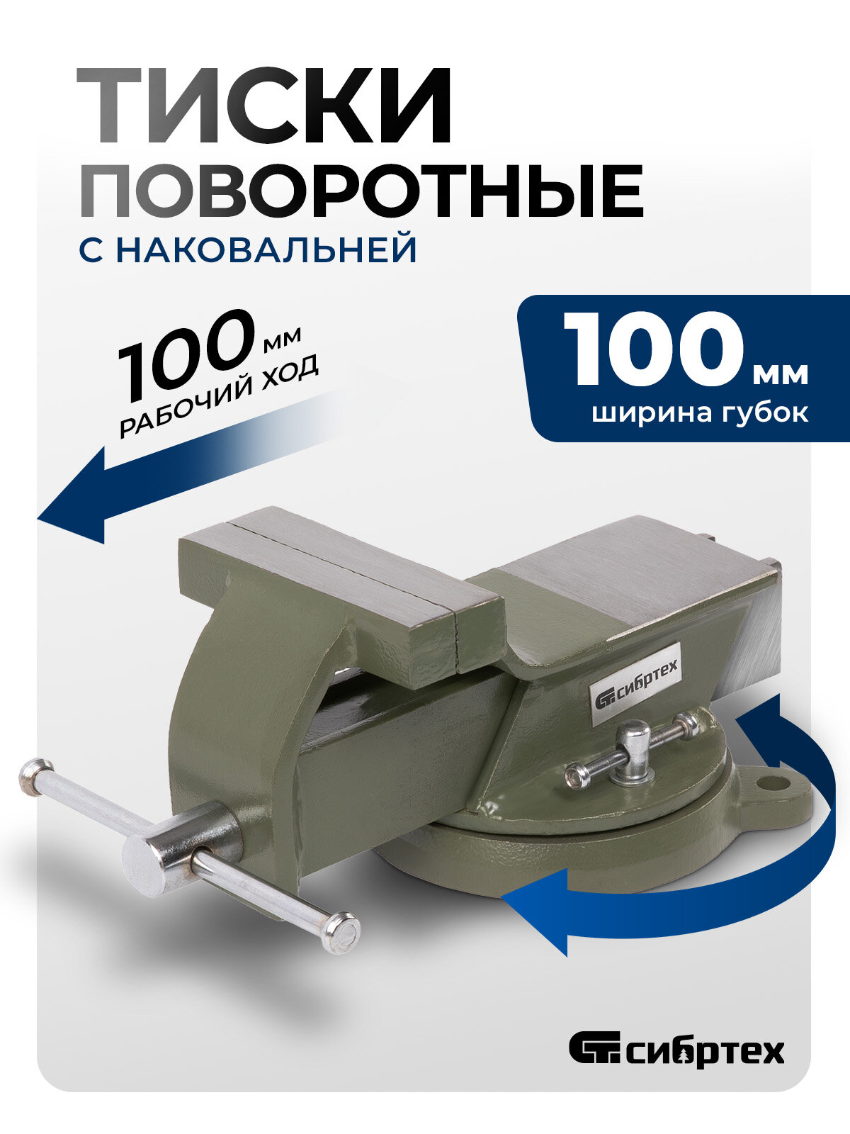 Тиски слесарные поворотные Сибртех, 100 мм ширина губок и 100 мм рабочий ход, стальной корпус и чугунное основание 18618