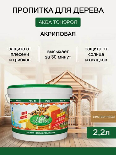 Изображение товара Пропитка аква-тонэрол лиственница 2,2л